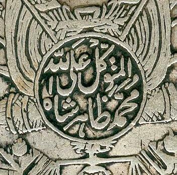 Zahir Shah Bravery Medal/ Military Bravery Medal (in Silver) Obverse Detail